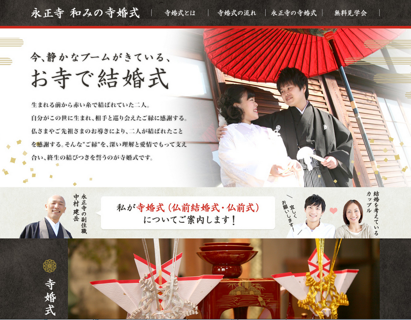 永正寺 和みの寺婚式ホームページ